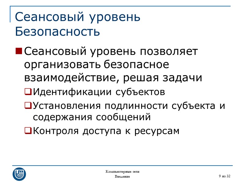 Компьютерные сети Введение 9 из 32 Сеансовый уровень Безопасность Сеансовый уровень позволяет организовать безопасное